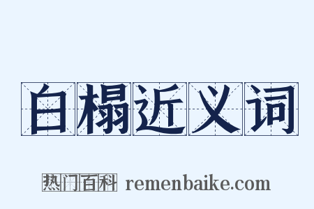 白榻近义词是什么意思的图片